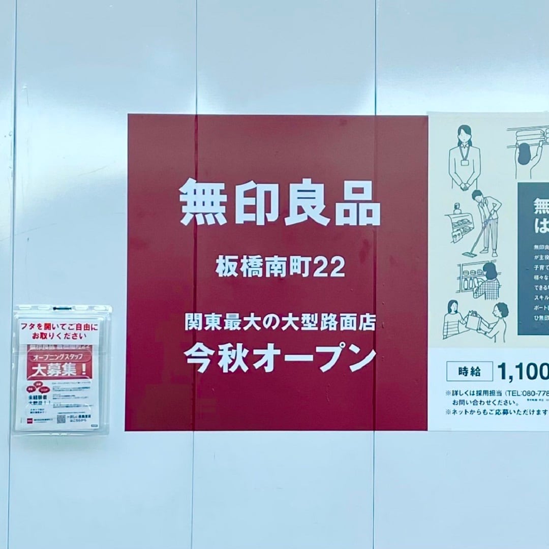 無印良品 | 板橋南町22